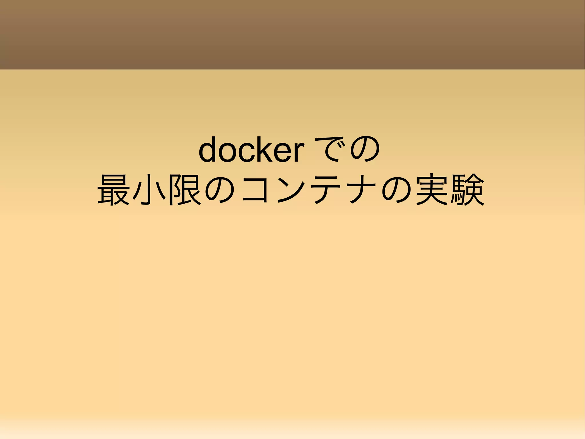 docker での 最小限のコンテナの実験 