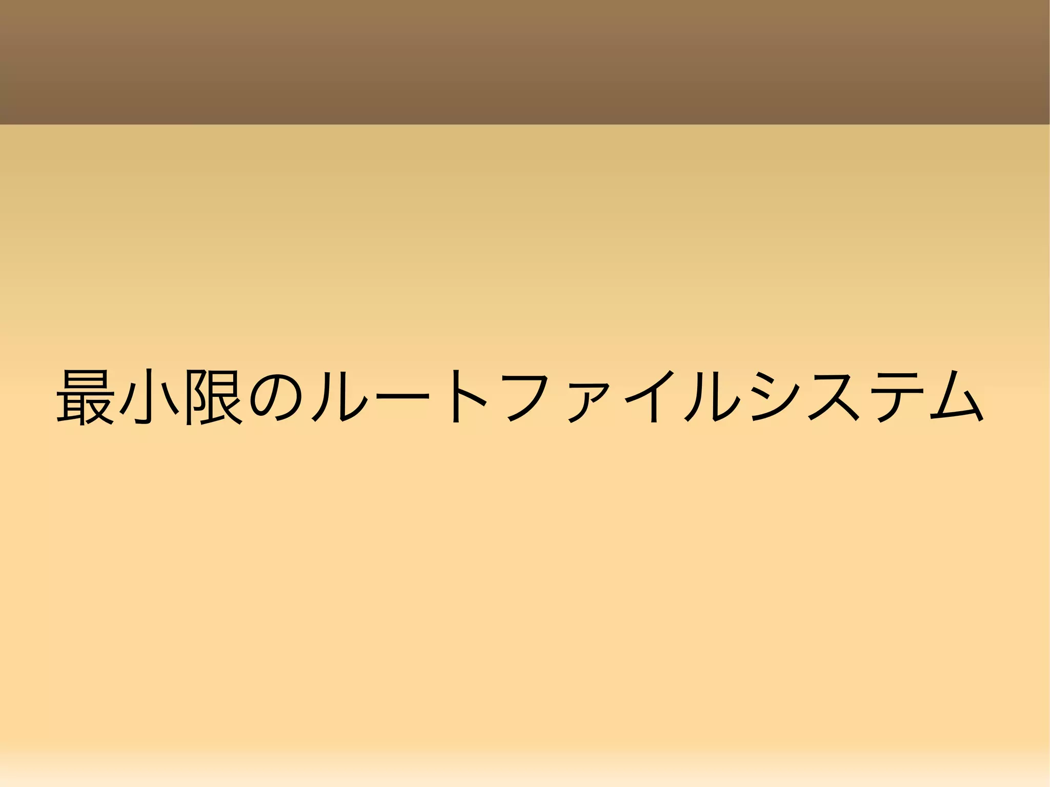 最小限のルートファイルシステム 