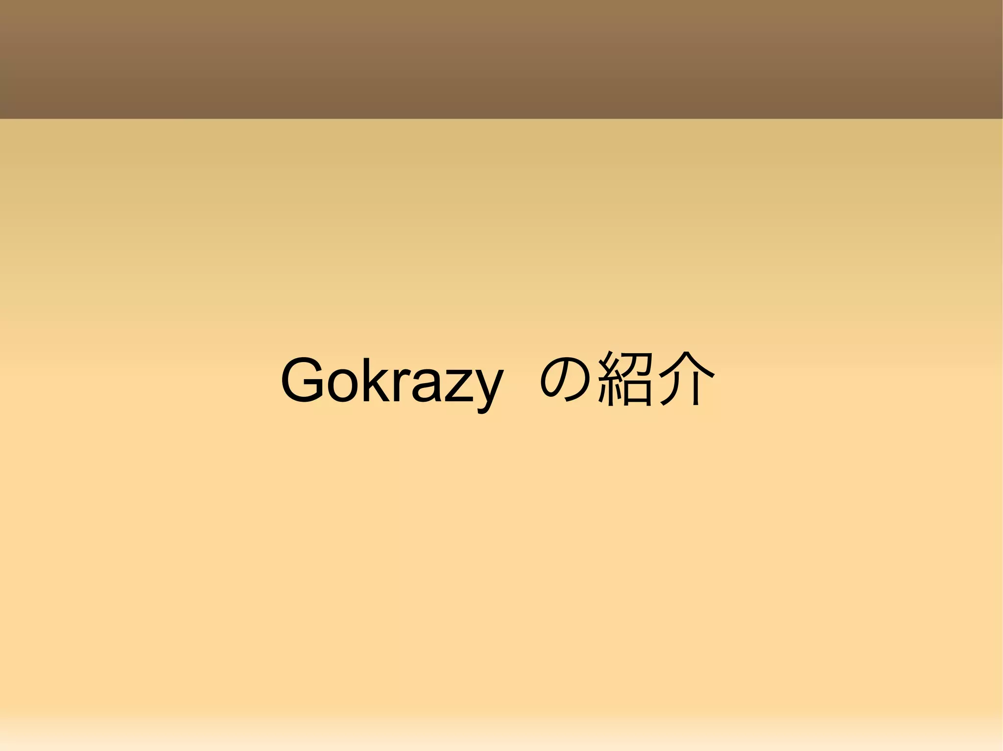 Gokrazy の紹介 