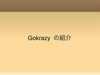 Gokrazy の紹介
 