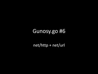 Gunosy.go #6
net/http + net/url
 