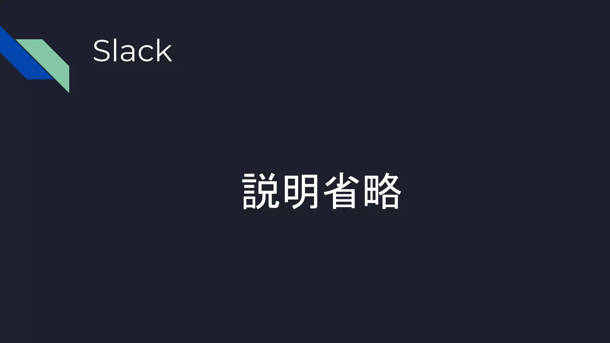 Slack
説明省略
 