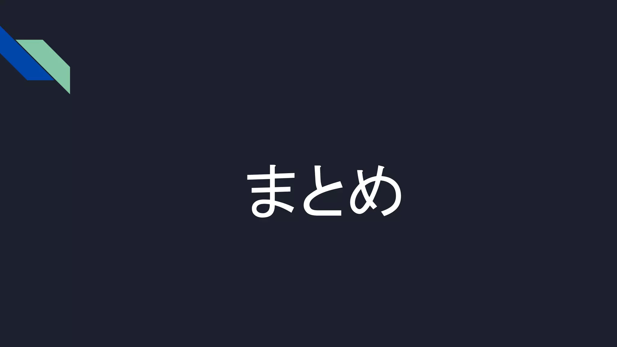 まとめ
 