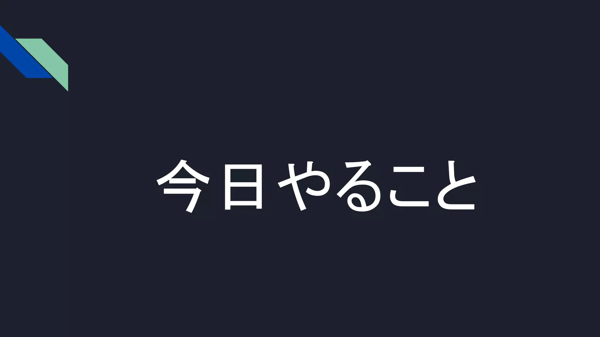 今日やること
 