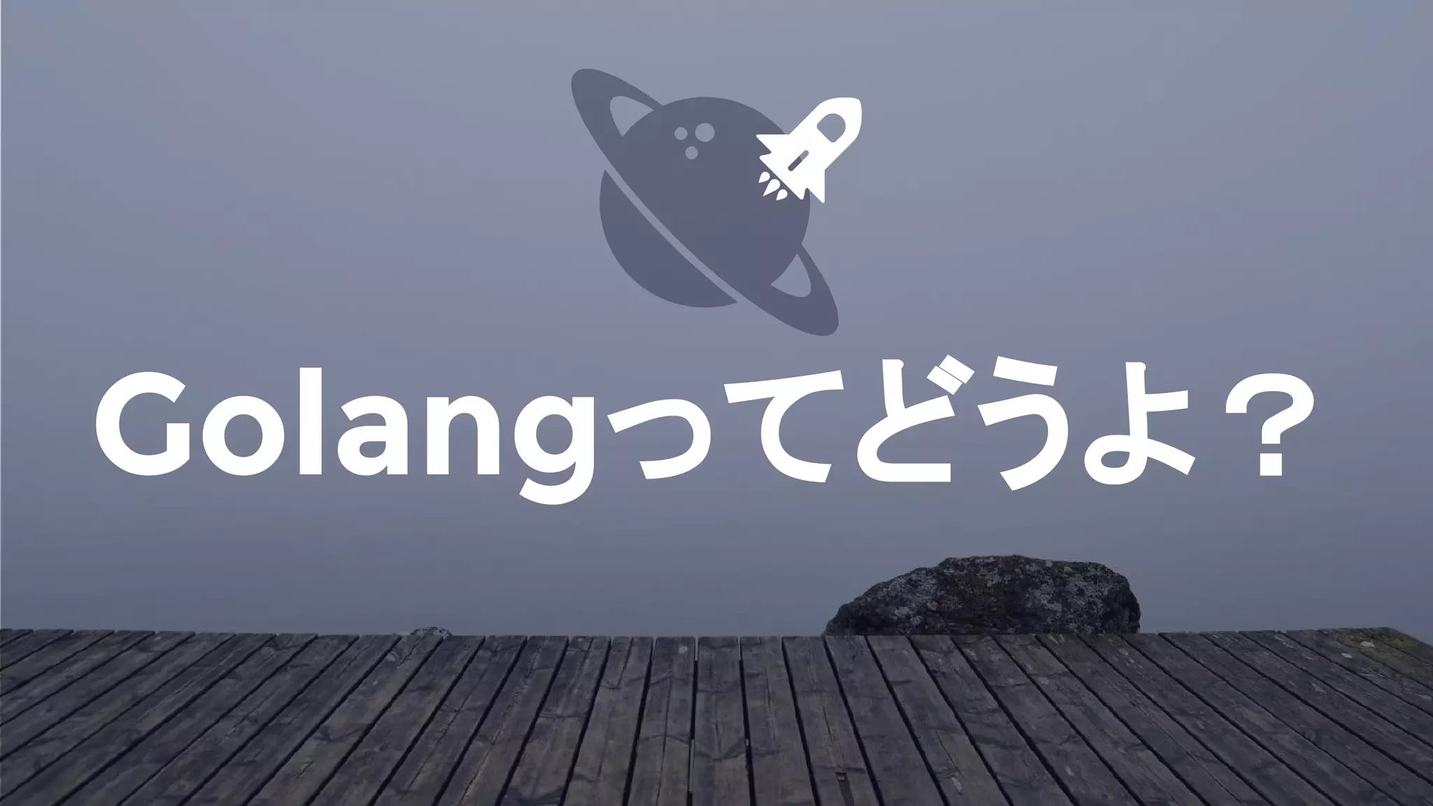 Golangってどうよ？
 