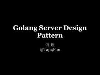Golang Server Design
Pattern
xtaci
 