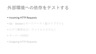 • Incoming HTTP Requests
• Git Docker ( ) )
• (
•
• Outgoing HTTP Requests
 