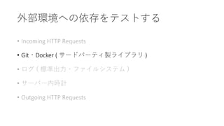 • Incoming HTTP Requests
• Git Docker ( ) )
• (
•
• Outgoing HTTP Requests
 