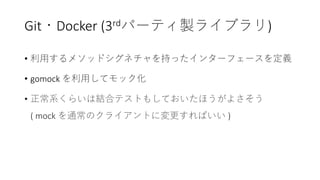 Git Docker (3rd )
•
• gomock
•
( mock )
 