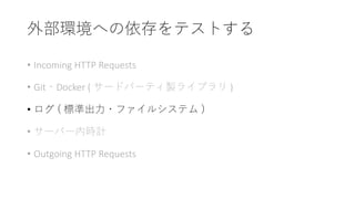 • Incoming HTTP Requests
• Git Docker ( ) )
• (
•
• Outgoing HTTP Requests
 
