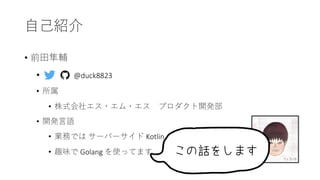 •
• @duck8823
•
•
•
• Kotlin
• Golang
 