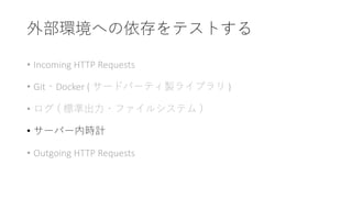 • Incoming HTTP Requests
• Git Docker ( ) )
• (
•
• Outgoing HTTP Requests
 