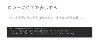 •
func Debug(message string) {
now := time.Now().Format("2006-01-02 15:04:05")
fmt.Fprintf(Writer, "%s [DEBUG] %sn", now, message)
}
 