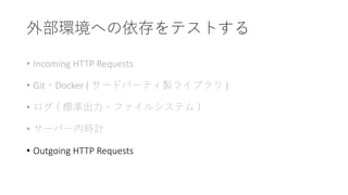 • Incoming HTTP Requests
• Git Docker ( ) )
• (
•
• Outgoing HTTP Requests
 
