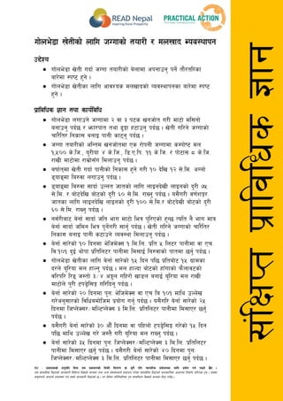 gf]6 M k|sfzssf] cg'dlt ljgf o; k|sfzgsf] laqmL ljt/0f jf s'g} klg Jofkfl/s k|of]hgsf nflu k|of]u ug{ kfOg] 5}g .
o; ;fdu|Ldf lbOPsf] hfgsf/L ljleGg lj1sf] ;Nnfx tyf cGo ;+3;:yfn] k|sfzg u/]sf ;fdu|Ldf lbOPsf] hfgsf/Lsf cfwf/df lgdf{0f ul/Psf x'g . o;df
;d'bfon] cfkmgf] k|of;df ug{ ;Sg] hfgsf/L lbOPsf] 5 . t/ ljif]z kl/l:yltdf k'g ;DalGwt lj1sf] ;Nnfx lng' kg]{5 .
;+lIfKtk|fljlws1fg
uf]ne]8f v]tLsf] nflu hUufsf] tof/L / dnvfb Joj:yfkg
p2]Zo
 uf]ne]8f v]tL ubf{ hUuf tof/Lsf] a]nfdf ckgfpg' kg{] tf}/tl/sf
af/]df :ki6 x'g] .
 uf]ne]8f v]tLsf nflu cfjZos dnvfbsf] Joj:yfkgsf af/]df :ki6
x'g] .
k|fljlws 1fg tyf sfo{ljlw
 uf]ne]8f nufpg] hUufdf @ jf # k6s vghf]t u/L df6f] dl;gf]
agfpg' kb{5 / emf/kft tyf 9'Ëf x6fpg' kb{5 . v]tL ul/g] hUufsf]
rf/}lt/ lgsf; agfO kfgL sf6g' kb{5 .
 hUuf tof/Lsf] clGtd vghf]tdf Ps /f]kgL hUufdf sDkf]i6 dn
!,%)) s]=lh=, o'/Lof $ s]=lh=, l8=P=lk= !! s]=lh= / kf]6f; * s]=lh=
/fvL df6f]df /fd|f];Fu ldnfpg' kb{5 .
 aiff{tdf v]tL ubf{ kfgLsf] lgsf; x'g] u/L !) b]lv !@ ;]=ld= cUnf]
8ofªdf la?jf nufpg' kb{5 .
 8ofªdf la?jf ;fbf{ pGgt hftsf] nflu nfOgb]vL nfOgsf] b'/L &%
;]=ld= / af]6b]lv af]6sf] b'/L ^) ;]=ld= /fVg' kb{5 . o;}u/L j0f{zÍ/
hftsf nflu nfOgb]lv nfOgsf] b'/L !)) ;]=ld=/ af]6b]vL af]6sf] b'/L
^) ;]=ld= /fVg' kb{5 .
 g;{/Laf6 a]gf{ ;fbf{ hlt efu df6f] leq k'l/Psf] x'G5 Tolt g} efu dfq
a]gf{ ;fbf{ hldg leq k'g{]u/L ;fg'{ kb{5 . v]tL ul/g] hUufsf] rf/}lt/
lgsf; agfO kfgL s6fpg] Joj:yf ldnfpg' kb{5 .
 a]gf{ ;f/]sf] !) lbgdf e]lhd]S; ! ld=ln= k|lt % ln6/ kfgLdf jf Pr=
lj=!)! b'O{ yf]kf k|ltln6/ kfgLdf ld;fO{ la?jfsf] kftdf 5g'{ kb{5 .
 uf]ne]8f v]tLsf nflu a]gf{ ;f/]sf] !% lbg kl5 k|ltaf]6 !% u|fdsf
b/n] o'l/of dn xfNg' kb{5 . dn xfNbf af]6sf] xfFufsf] km}nfj6sf]
jl/kl/ l/ª h:tf] #÷$ cË'n ulx/f] vf8n agfO{ o'l/of dn /fvL
df6f]n] k'/L 6k8]«l;Ë ul/lbg' kb{5 .
 a]gf{ ;f/]sf] @) lbgdf k'gM e]lhd]S; jf Pr la !)! dfly pNNf]v
u/]cg';f/sf] ljlwadf]lhd k|of]u ug'{ kb{5 . o;}ul/ a]gf{ ;f/]sf] @%
lbgdf lhKn]S;/÷dlN6Kn]S; # ld=ln= k|ltln6/ kfgLdf ld;fP/ 5g'{
kb{5 .
 o;}u/L a]gf{ ;f/]sf] #) cf}F lbgdf jf klxnf] 6k8]«l;Ë u/]sf] !% lbg
kl5 dfly pNNf]v u/] h:t} u/L o'l/of dn /fVg' kb{5 .
 a]gf{ ;f/]sf] #% lbgdf k'gM lhKn]S;/÷dlN6Kn]S; # ld=ln= k|ltln6/
kfgLdf ld;fP/ 5g{' kb{5 . o;}u/L a]gf{ ;f/]sf] $) lbgdf k'gM
lhKn]S;/÷dlN6Kn]S; # ld=ln= k|ltln6/ kfgLdf ld;fP/ 5g'{ kb{5 .
 
