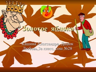 Золотое  яблоко Кашина Александра, Дацюк  Любовь,3а класс, сош №28  