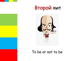 Второй кит
To be or not to be
 
