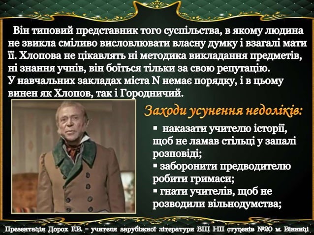 М.В.Гоголь "Ревізор". Образи чиновників. | PPT