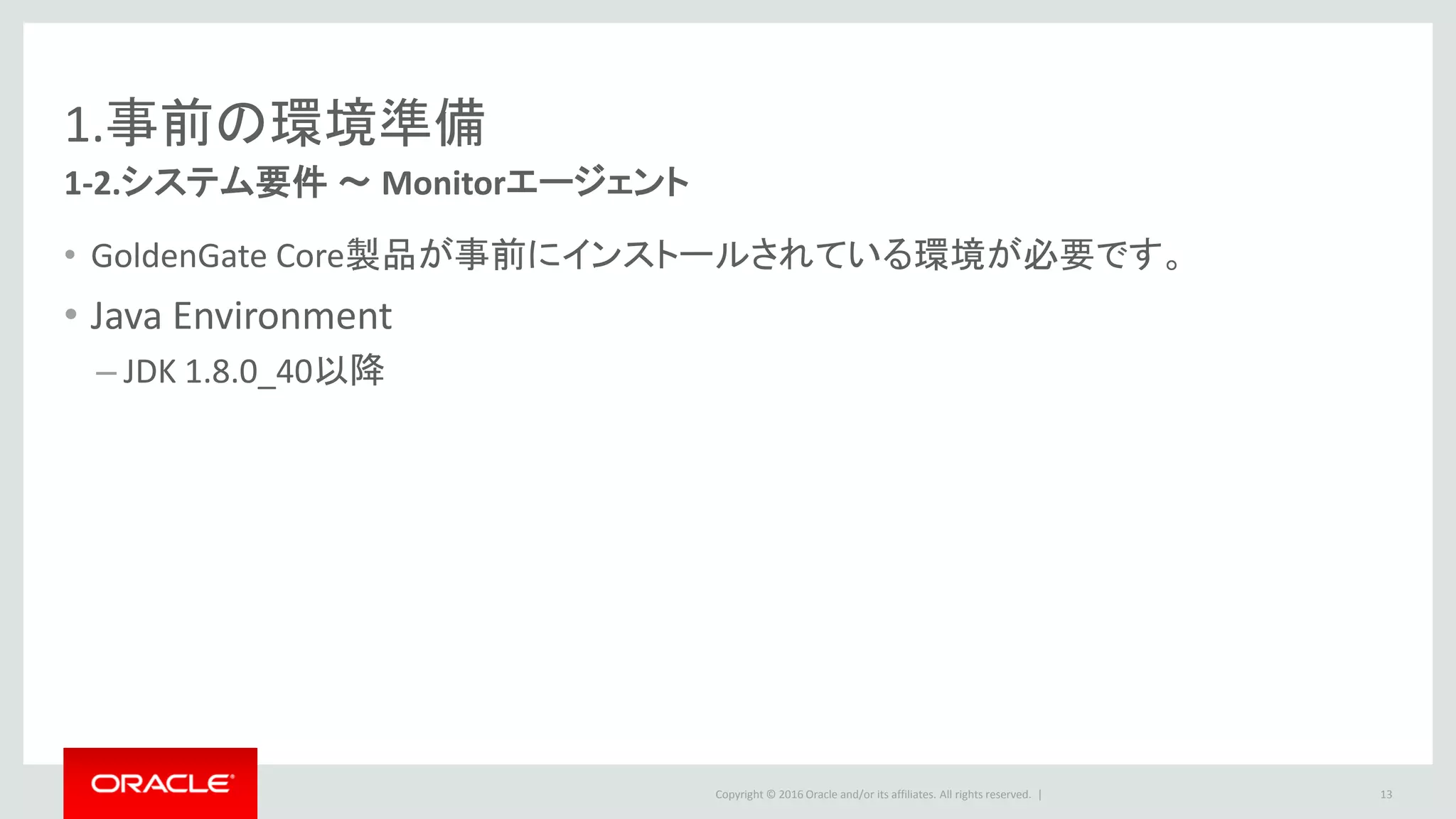 Copyright © 2016 Oracle and/or its affiliates. All rights reserved. |
1.事前の環境準備
1. Oracle Software Delivery Cloudにサイ
ンインします。
2. 文章を読み、輸出規制に受諾する場
合は「受諾」ボタンを押します。
13
1-3.メディアのダウンロード（1/4）
http://edelivery.oracle.com
 