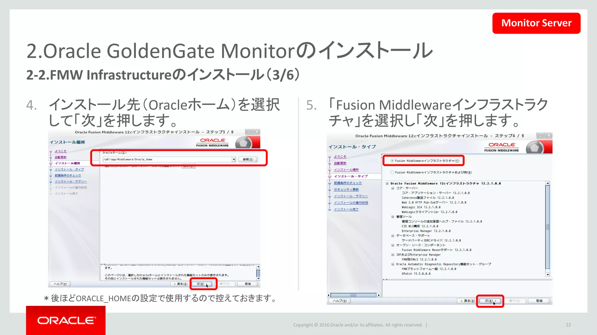Copyright © 2016 Oracle and/or its affiliates. All rights reserved. |
2.Oracle GoldenGate Monitorのインストール
6. チェックが終了したら「次へ」を押します。 7. 必要に応じて連絡先の電子メールを入
力し「次へ」を押します。
22
2-2.FMW Infrastructureのインストール（4/6）
Monitor Server
 