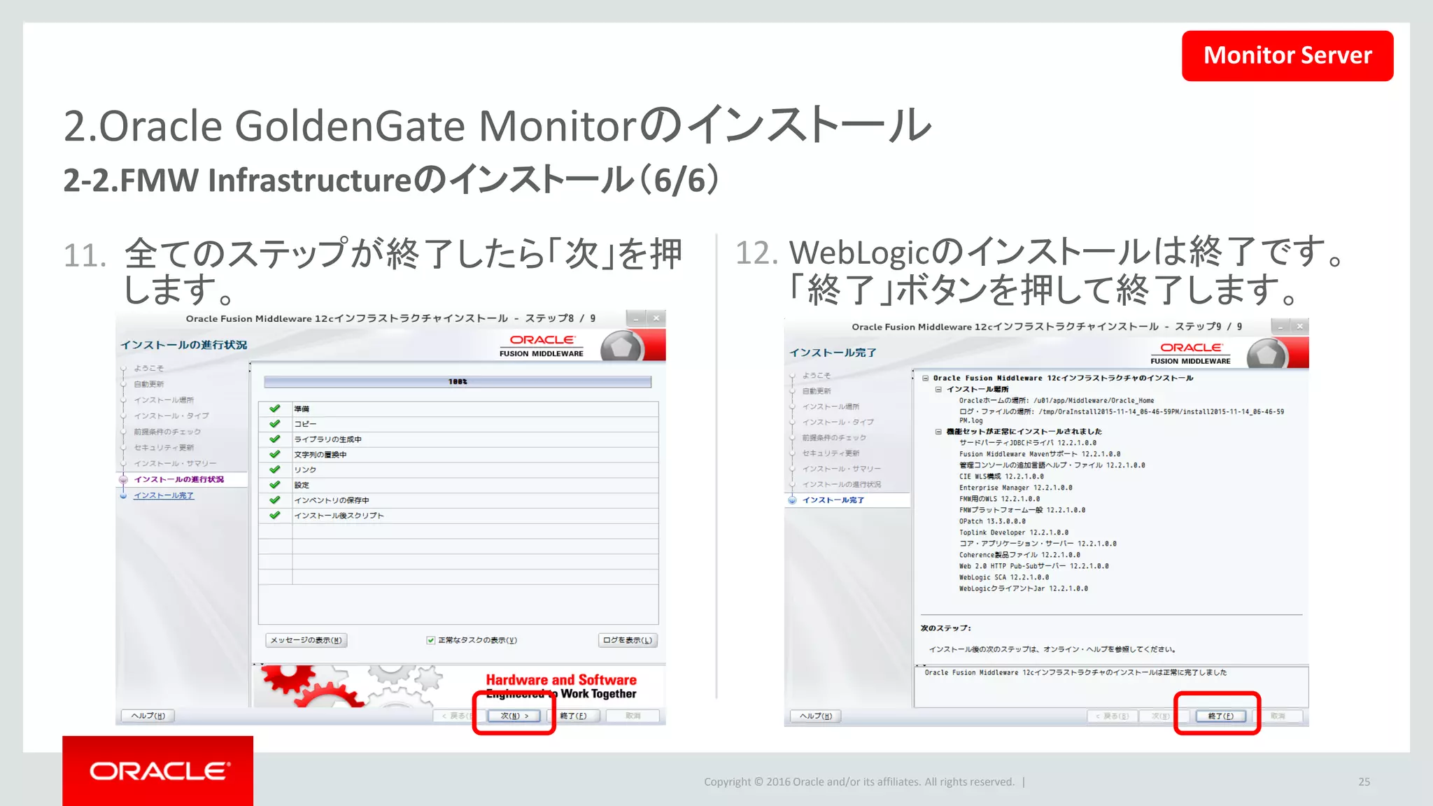 Copyright © 2016 Oracle and/or its affiliates. All rights reserved. |
2.Oracle GoldenGate Monitorのインストール
1. 下記のコマンドでダウンロードしたパッ
ケージを起動します。
– java -jar fmw_12.2.1.0.0_ogg.jar
2. ようこそ画面で「次」ボタンをクリックし
ます。
2-3.Oracle GoldenGate Monitorのインストール（1/5）
Monitor Server
25
 