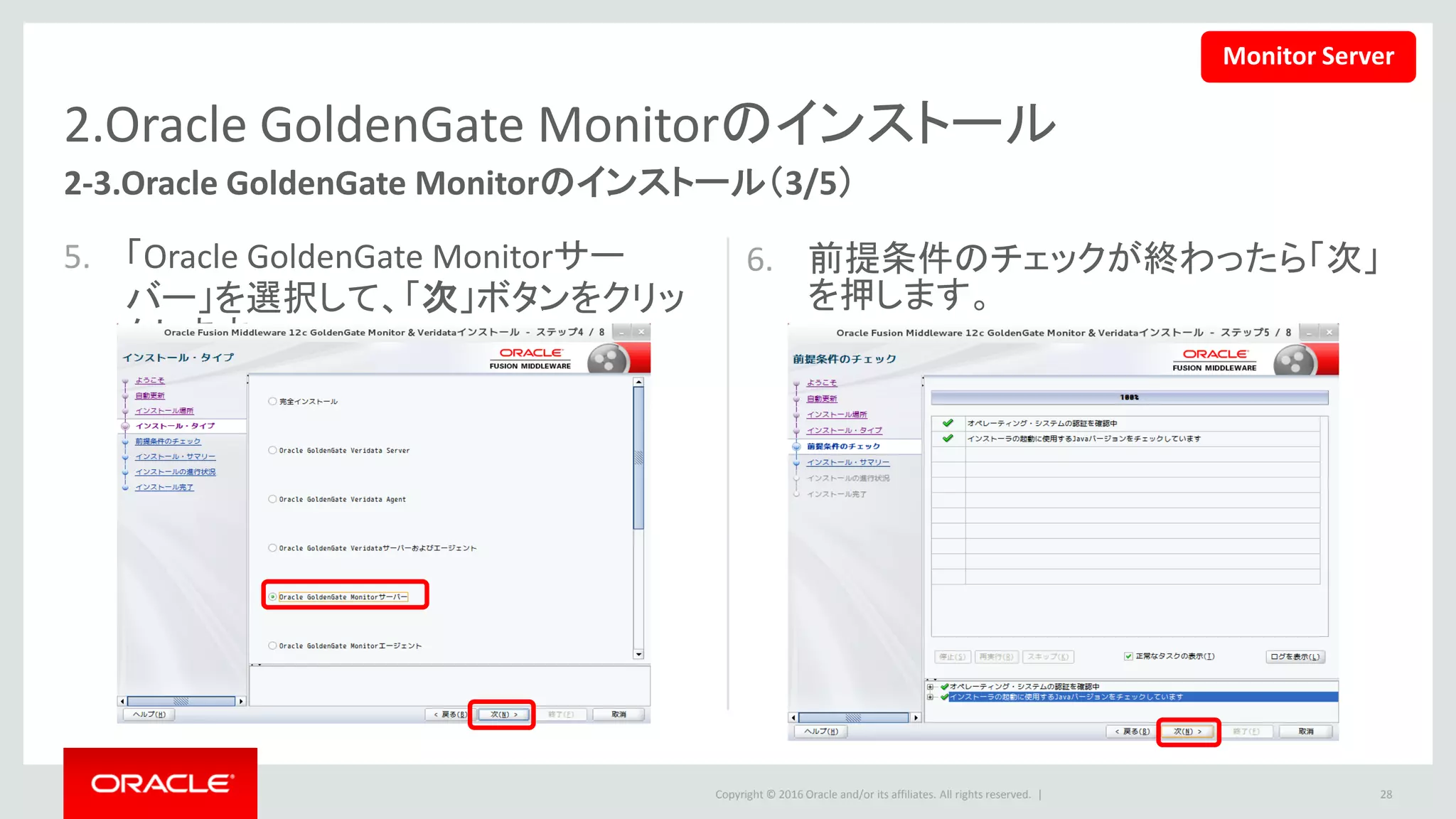 Copyright © 2016 Oracle and/or its affiliates. All rights reserved. |
2.Oracle GoldenGate Monitorのインストール
7. 画面の内容を確認し、問題なければ
「インストール」を押します。
8. 全てのステップが問題なく終了したら
「次」を押します。
28
2-3.Oracle GoldenGate Monitorのインストール（4/5）
Monitor Server
 