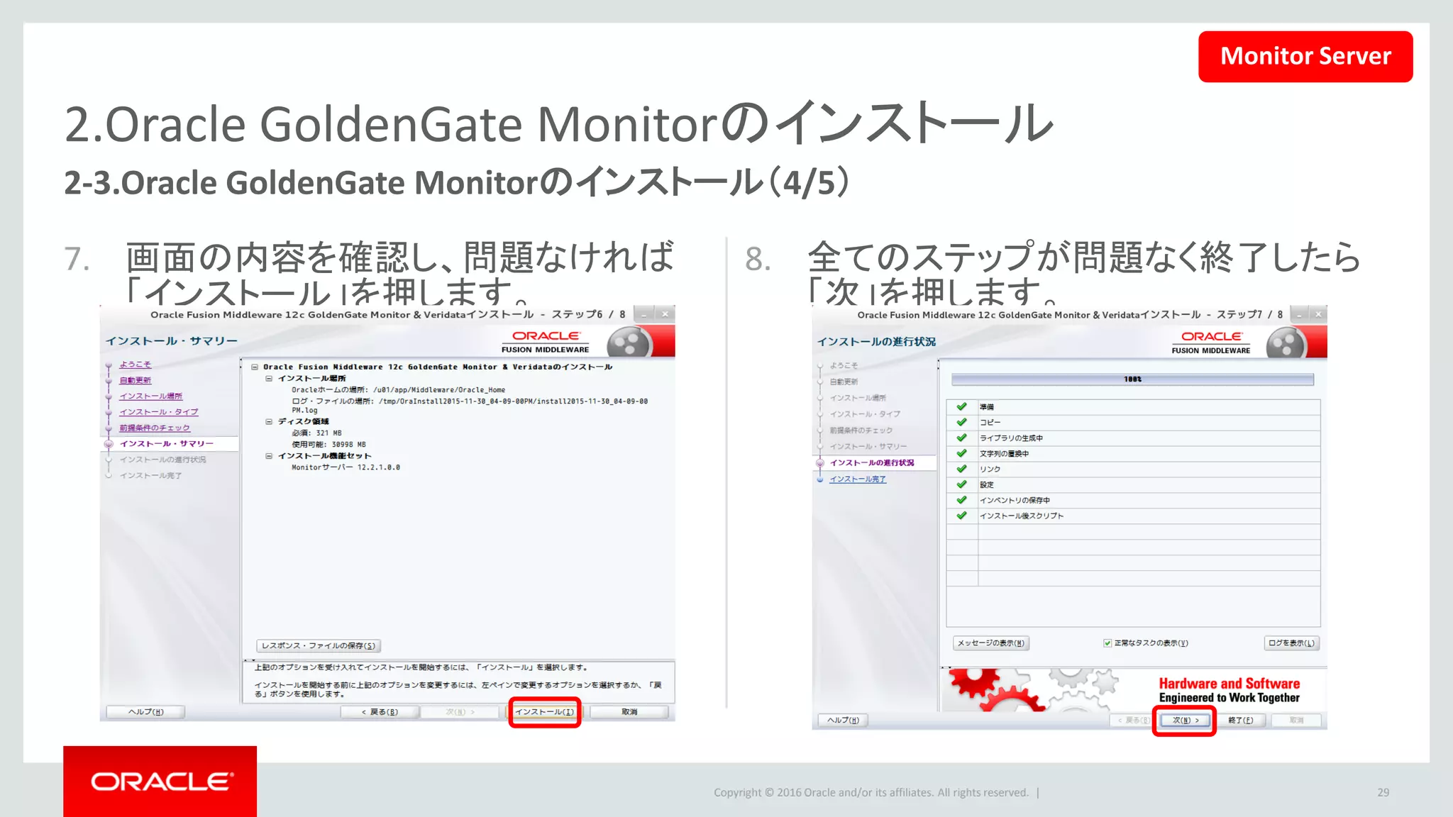 Copyright © 2016 Oracle and/or its affiliates. All rights reserved. |
2.Oracle GoldenGate Monitorのインストール
9. Monitorサーバのインストールは終了
です。「終了」ボタンを押して終了しま
す。
29
2-3.Oracle GoldenGate Monitorのインストール（5/5）
Monitor Server
 