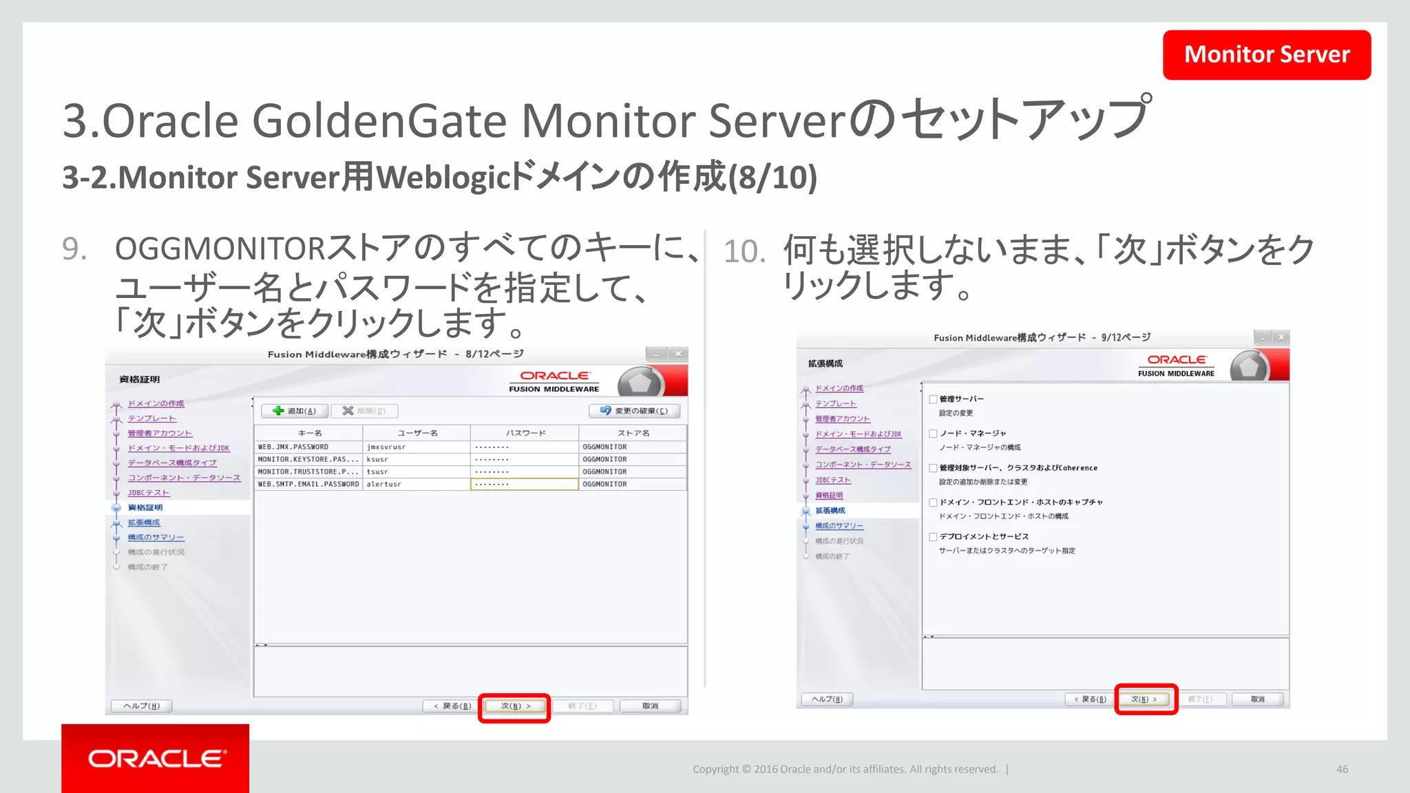 Copyright © 2016 Oracle and/or its affiliates. All rights reserved. |
3.Oracle GoldenGate Monitor Serverのセットアップ
11. 構成のサマリーを確認の上、「作成」ボ
タンをクリックします。
12. 「次」ボタンをクリックします。
46
3-2.Monitor Server用Weblogicドメインの作成(9/10)
Monitor Server
 