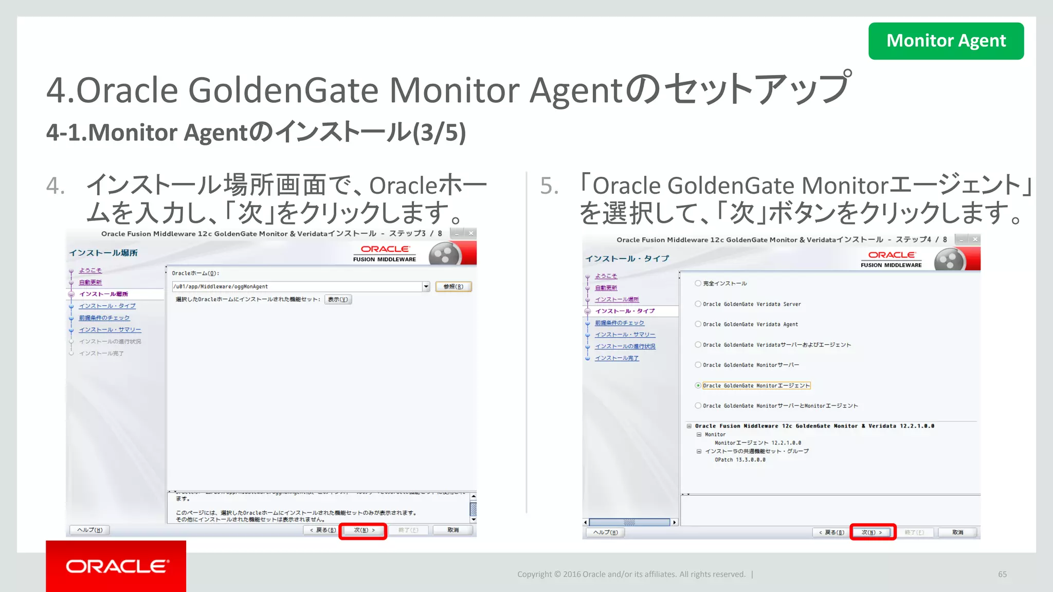 Copyright © 2016 Oracle and/or its affiliates. All rights reserved. |
4.Oracle GoldenGate Monitor Agentのセットアップ
6. 「次」ボタンをクリックします。 7. インストール情報を確認の上、「インス
トール」ボタンを押します。
65
4-1.Monitor Agentのインストール(4/5)
Monitor Agent
 