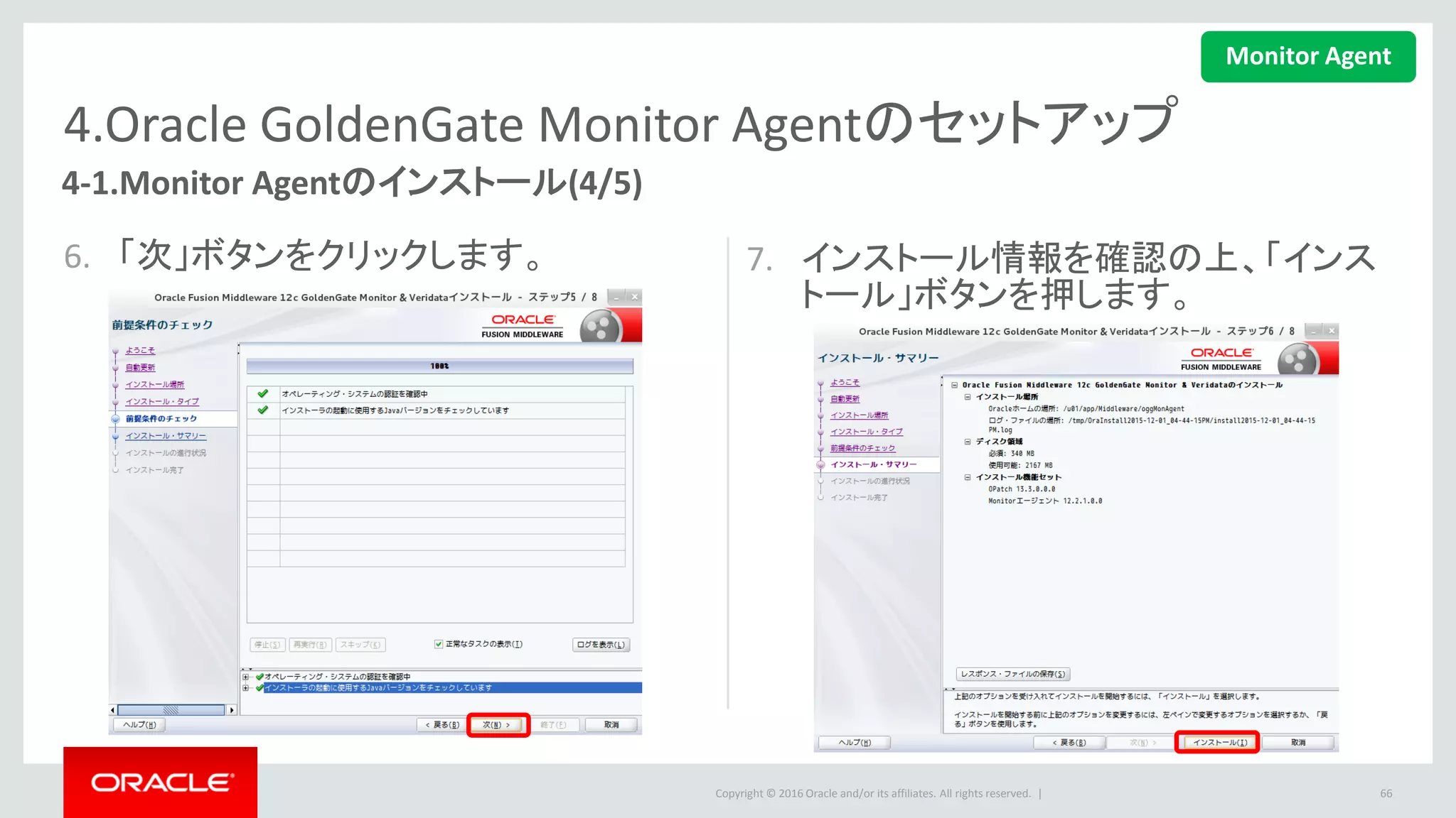 Copyright © 2016 Oracle and/or its affiliates. All rights reserved. |
4.Oracle GoldenGate Monitor Agentのセットアップ
8. 「次」ボタンをクリックします。 9. 「終了」ボタンを押して、インストルを完
了します。
66
4-1.Monitor Agentのインストール(5/5)
Monitor Agent
 