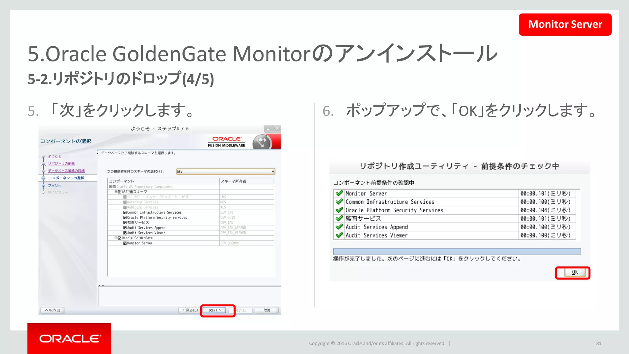 Copyright © 2016 Oracle and/or its affiliates. All rights reserved. |
5.Oracle GoldenGate Monitorのアンインストール
7. 削除待ちコンポネントを確認の上、「削
除」ボタンをクリックします。
8. 「閉じる」を押して、リポジトリのドロップ
を完了します。
81
5-2.リポジトリのドロップ(5/5)
Monitor Server
 