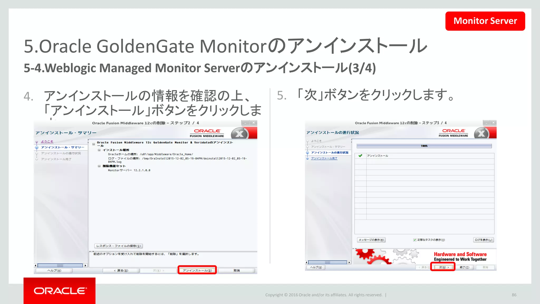 Copyright © 2016 Oracle and/or its affiliates. All rights reserved. |
5.Oracle GoldenGate Monitorのアンインストール
6. 「終了」ボタンをクリックします。
86
5-4.Weblogic Managed Monitor Serverのアンインストール(4/4)
Monitor Server
 