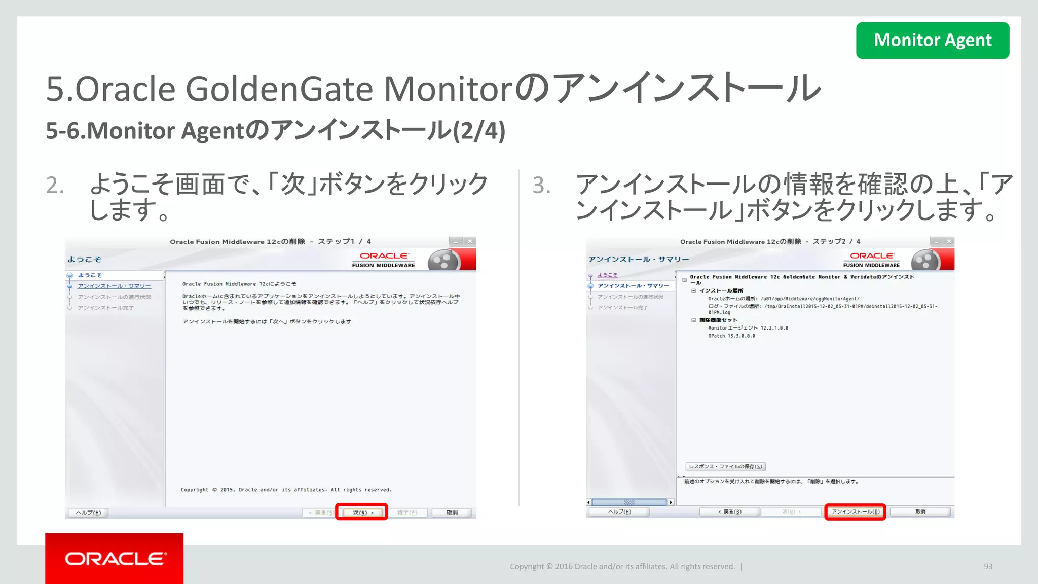 Copyright © 2016 Oracle and/or its affiliates. All rights reserved. |
5.Oracle GoldenGate Monitorのアンインストール
4. アンインストールの情報を確認の上、
「アンインストール」ボタンをクリックし
ます。
5. 「次」ボタンをクリックします。
93
5-6.Monitor Agentのアンインストール(3/4)
Monitor Agent
 