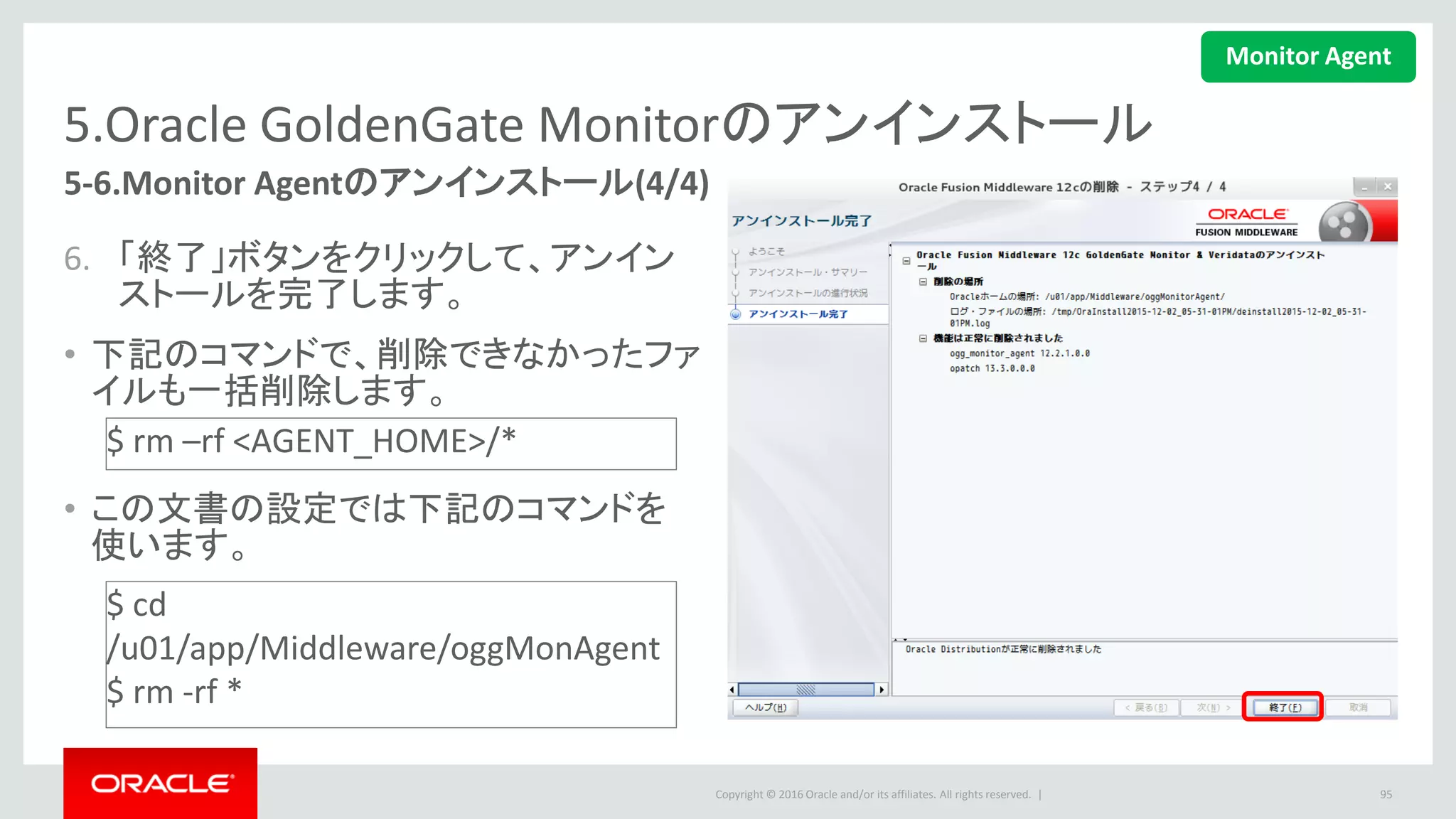 Copyright © 2016 Oracle and/or its affiliates. All rights reserved. |
参考情報
• Oracle GoldenGate Monitor 12c マニュアル（英語）
– https://docs.oracle.com/goldengate/m1221/gg-monitor/index.html
95
 