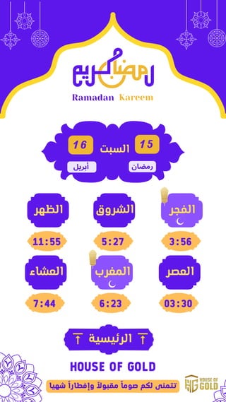 ‫المغرب‬
Ramadan Kareem
1 5
‫رمضان‬
‫الفجر‬
3:56
‫الشروق‬
5:27
‫الظهر‬
11:55
‫العصر‬
03:30
6:23
‫العشاء‬
7:44
1 6
‫أبريل‬
...