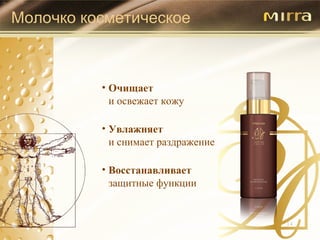 Молочко косметическое Очищает   и освежает кожу Увлажняет   и снимает раздражение Восстанавливает   защитные функции 