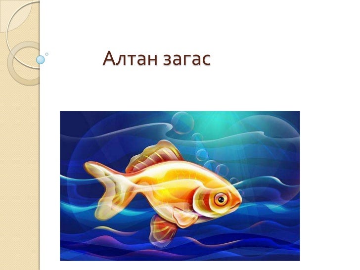 Gold fish