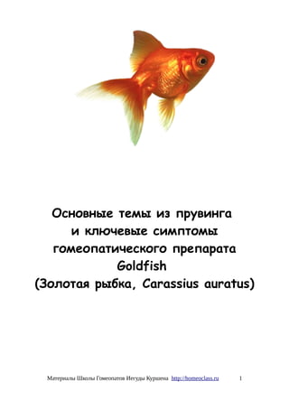 Основные темы из прувинга
и ключевые симптомы
гомеопатического препарата
Goldfish
(Золотая рыбка, Carassius auratus)
Материалы Школы Гомеопатов Иегуды Куршена http://homeoclass.ru 1
 