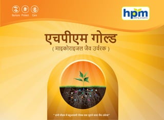 एचपीएम गो
( माइकोराइजल जैव उवरक )
सभी मौसम म ब आयामी पोषक त जटु ाने वाला जैव-उवरक
 