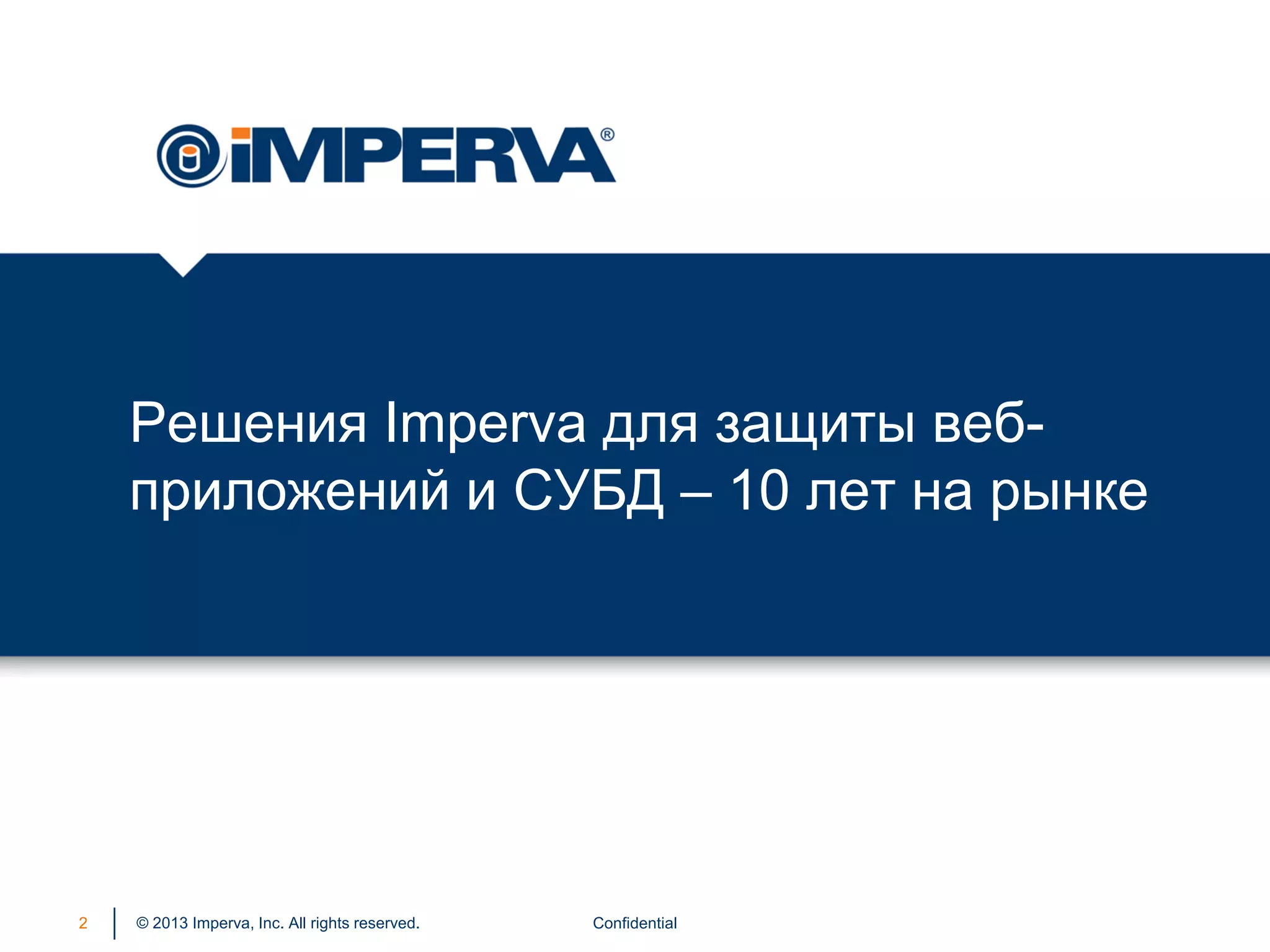 © 2013 Imperva, Inc. All rights reserved.
Решения Imperva для защиты веб-
приложений и СУБД – 10 лет на рынке
Confidential2
 