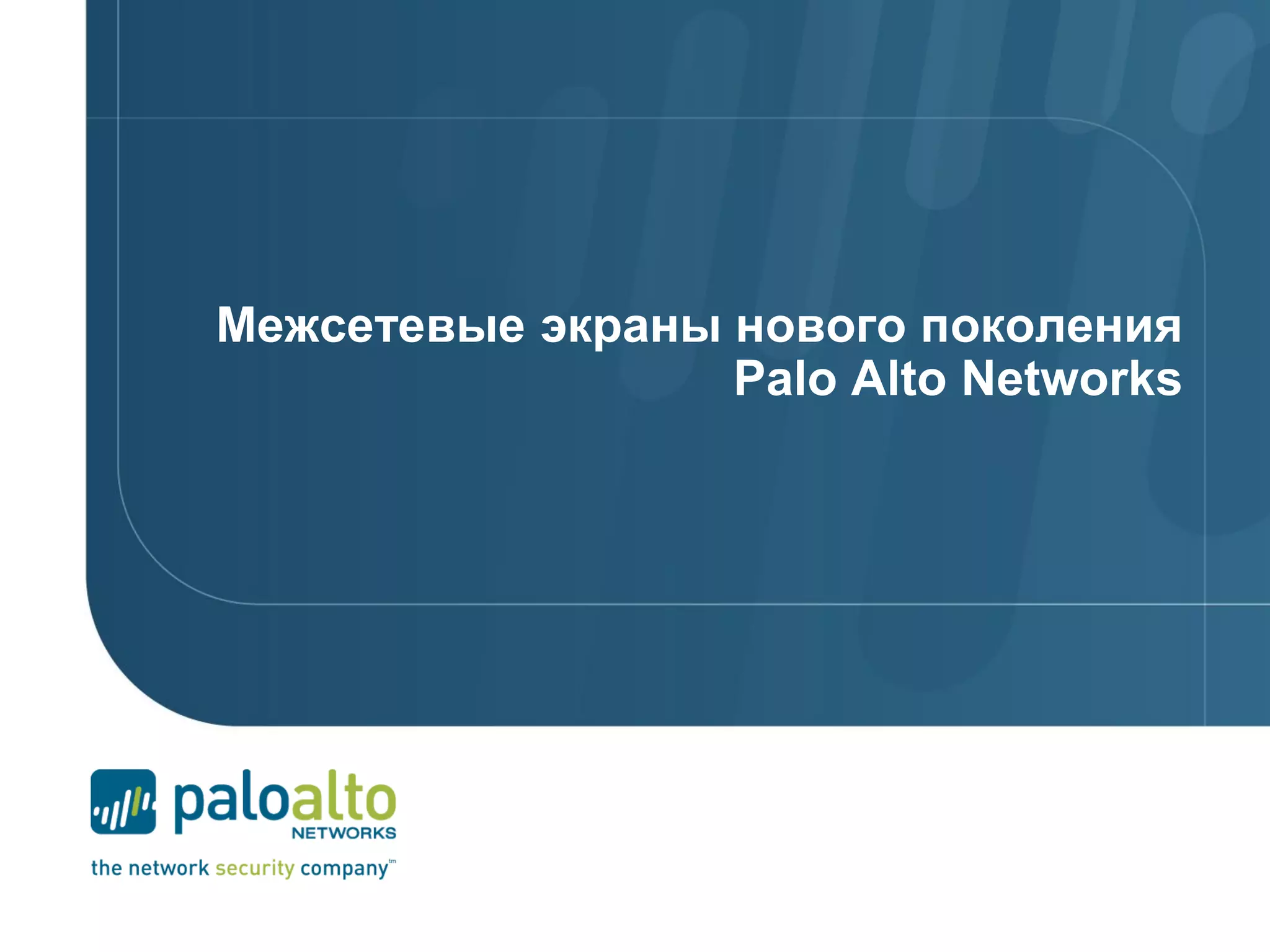Межсетевые экраны нового поколения
Palo Alto Networks
 