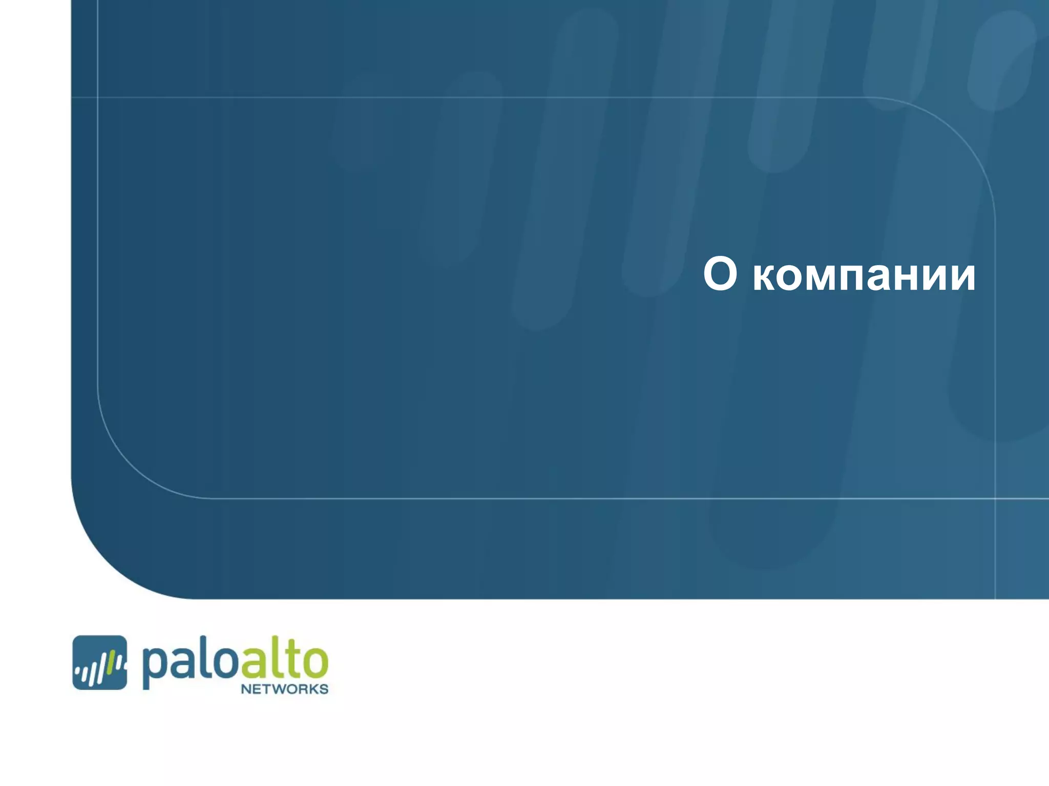 © 2012 Palo Alto Networks. Proprietary and Confidential.Page 74 | © 2007 Palo Alto Networks. Proprietary and ConfidentialPage 74 |
О компании
 