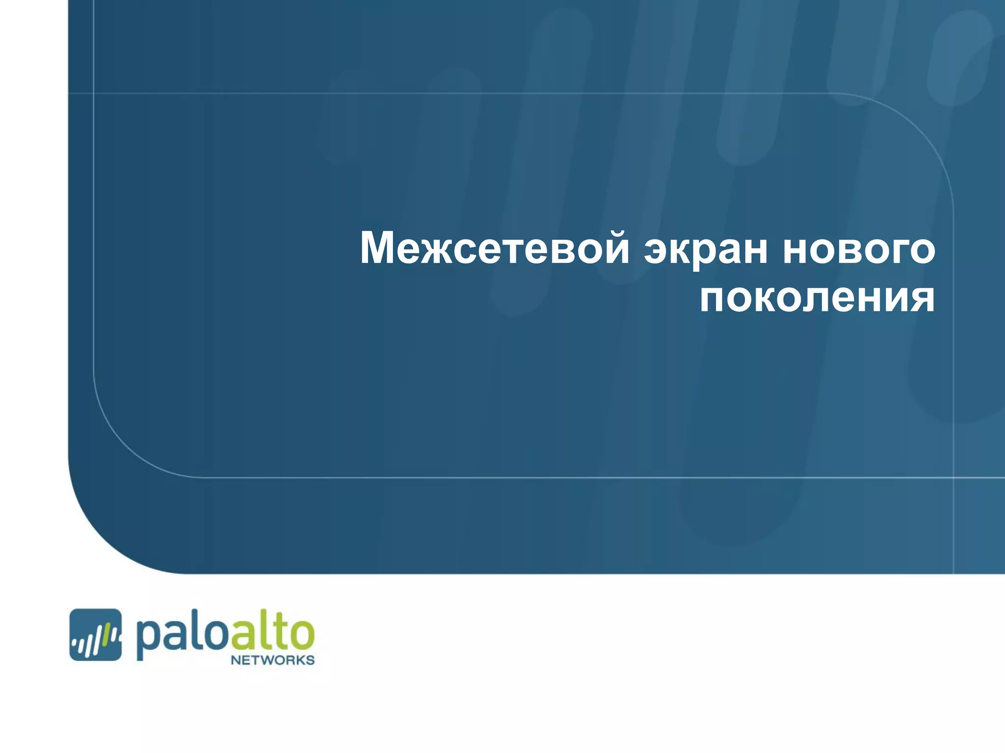 © 2012 Palo Alto Networks. Proprietary and Confidential.Page 85 | © 2007 Palo Alto Networks. Proprietary and ConfidentialPage 85 |
Межсетевой экран нового
поколения
 