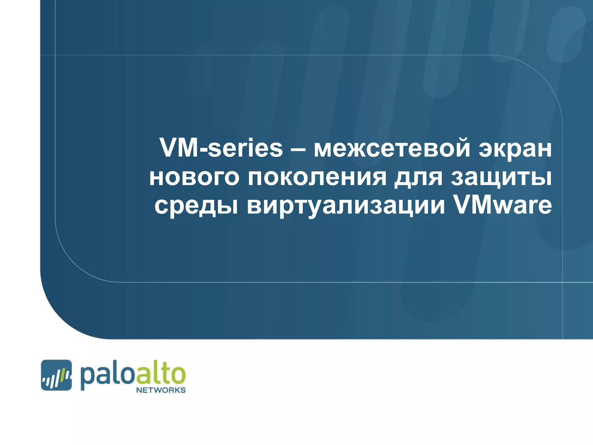 © 2012 Palo Alto Networks. Proprietary and Confidential.Page 104 | © 2007 Palo Alto Networks. Proprietary and ConfidentialPage 104 |
VM-series – межсетевой экран
нового поколения для защиты
среды виртуализации VMware
 