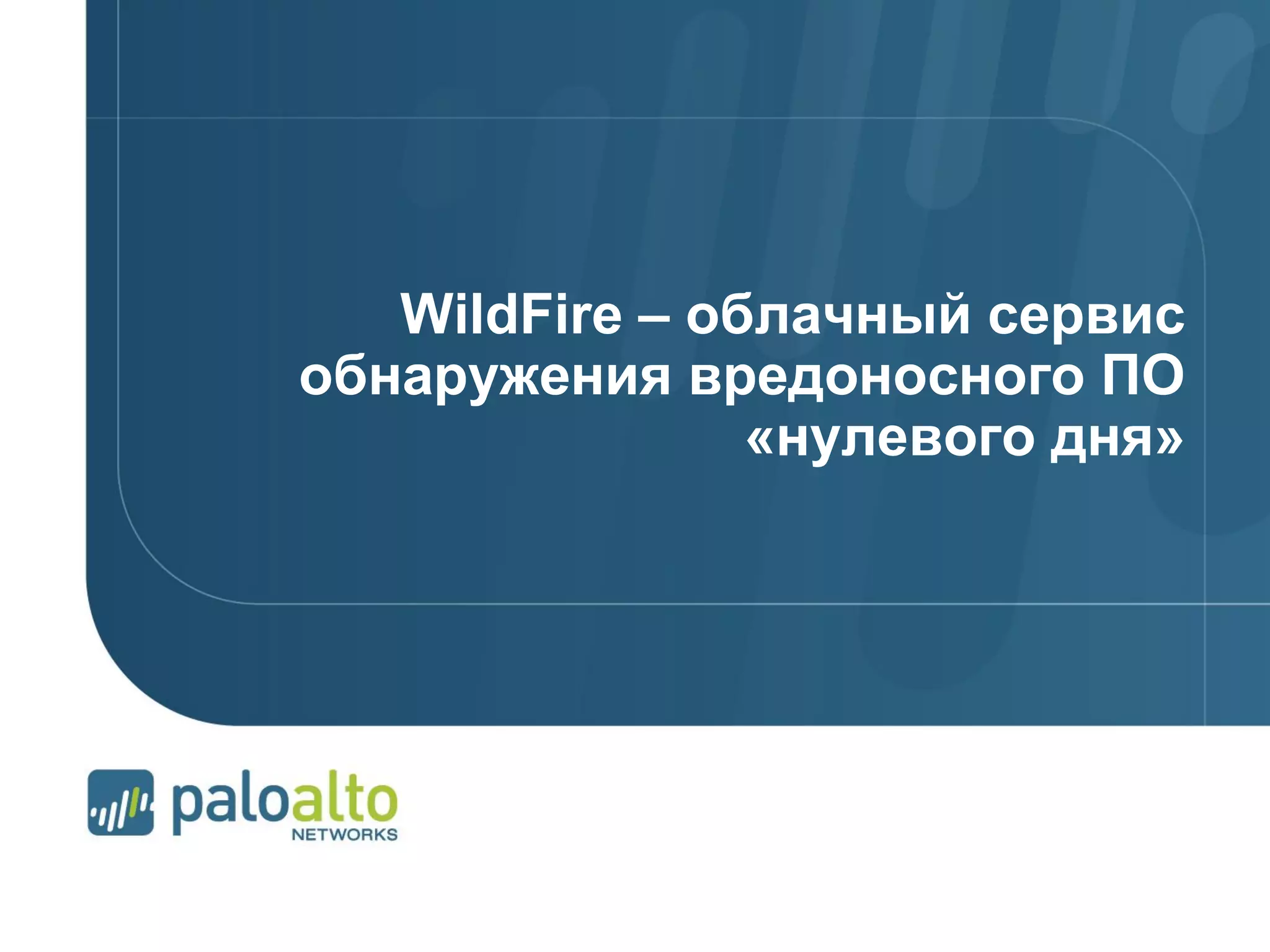 © 2012 Palo Alto Networks. Proprietary and Confidential.Page 108 | © 2007 Palo Alto Networks. Proprietary and ConfidentialPage 108 |
WildFire – облачный сервис
обнаружения вредоносного ПО
«нулевого дня»
 