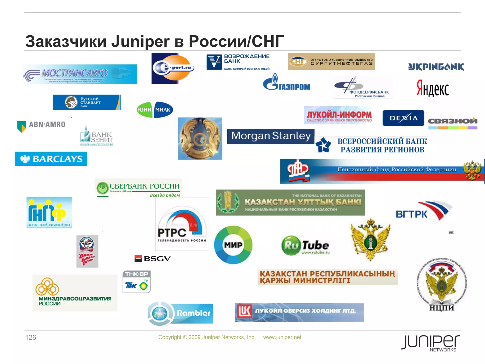 126 Copyright © 2009 Juniper Networks, Inc. www.juniper.net
Заказчики Juniper в России/СНГ
 