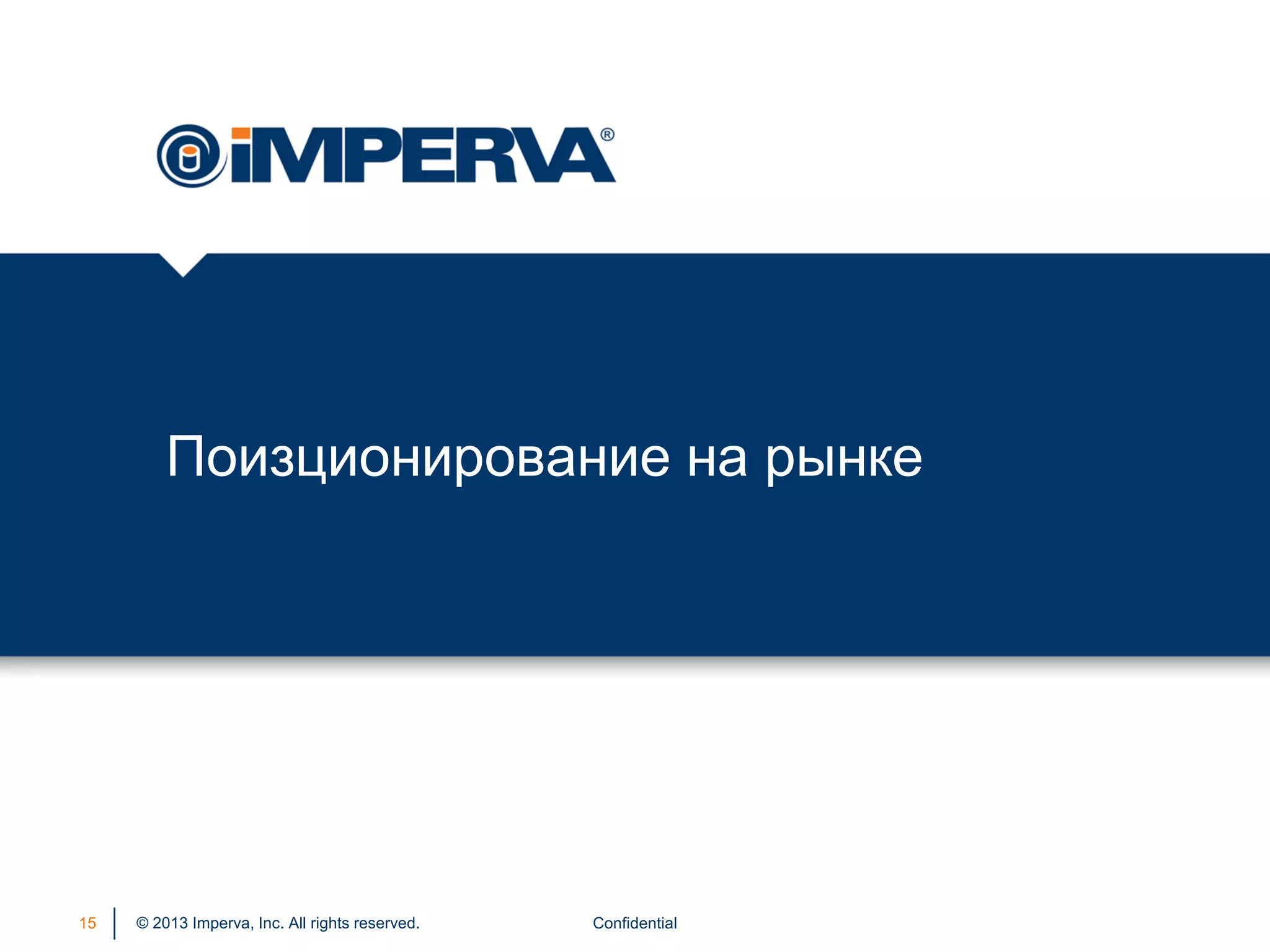 © 2013 Imperva, Inc. All rights reserved.
Поизционирование на рынке
15 Confidential
 
