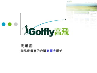 高飛網 能見度最高的台灣 高爾夫 網站 