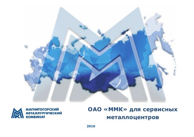 Мой ммк личный кабинет. ММК презентация для инвесторов. ММК логотип. Логотип ММК Магнитогорск. Мой ММК.