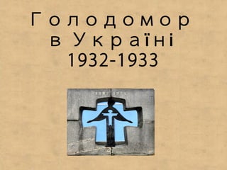 Голодомор
в Укра нї і
1932-1933
 